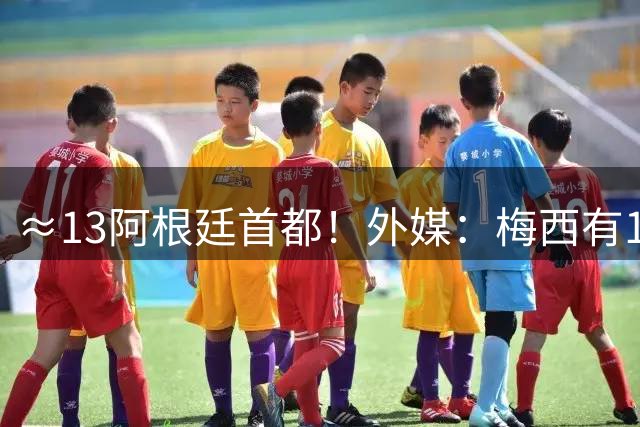 ≈1/3阿根廷首都！外媒：梅西有1座6800公顷农场，花了2000万美元