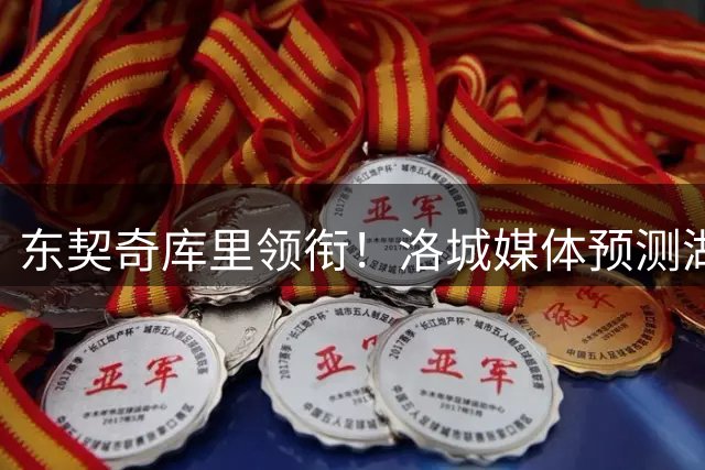 东契奇库里领衔！洛城媒体预测湖勇赛季揭幕战先发阵容