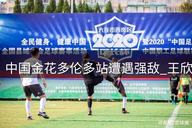 中国金花多伦多站遭遇强敌 王欣瑜次轮或挑战世界第一