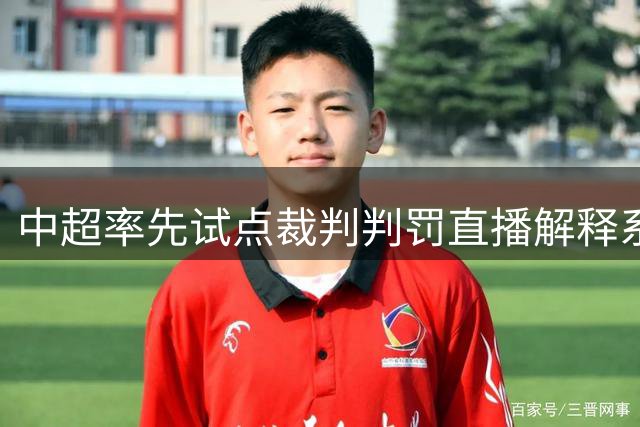 中超率先试点裁判判罚直播解释系统