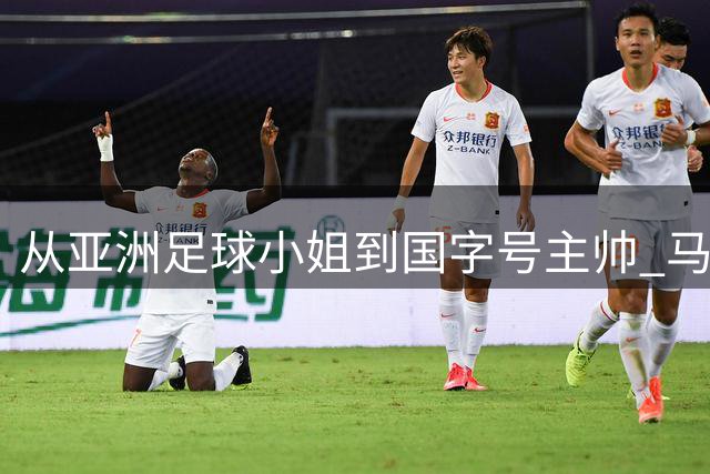 从亚洲足球小姐到国字号主帅 马晓旭携U17女足冲击世界杯