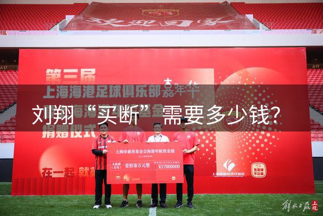 刘翔“买断”需要多少钱？