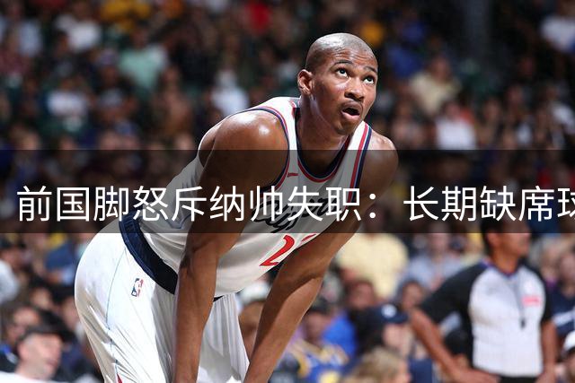 前国脚怒斥纳帅失职：长期缺席球员考察成德国队出局导火索