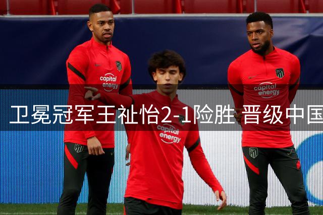 卫冕冠军王祉怡2-1险胜 晋级中国公开赛女单16强