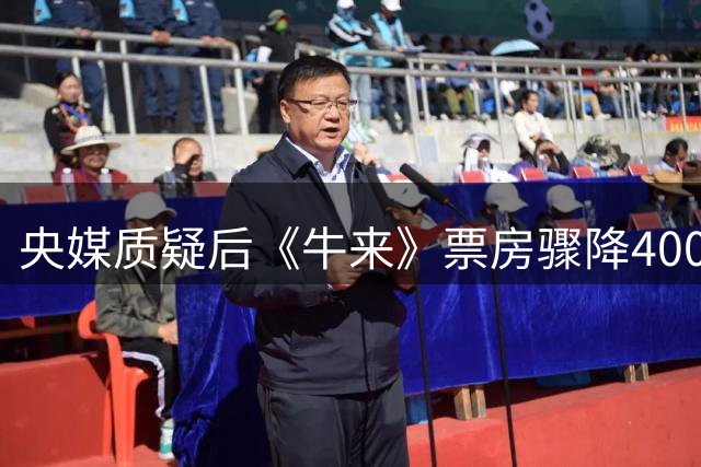央媒质疑后《牛来》票房骤降4000万 网络狂欢终将落幕？