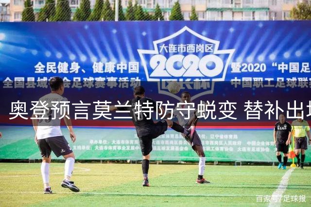 奥登预言莫兰特防守蜕变 替补出场或成无解杀器