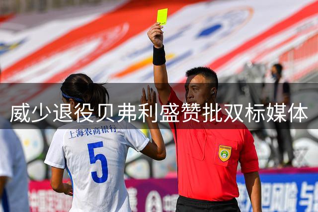 威少退役贝弗利盛赞批双标媒体