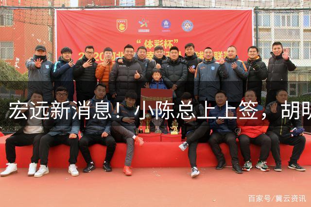 宏远新消息！小陈总上上签，胡明轩重回中国男篮，名宿首谈朱总下课！
