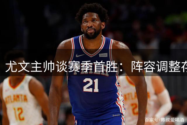 尤文主帅谈赛季首胜：阵容调整存变数 小孔塞桑不可或缺