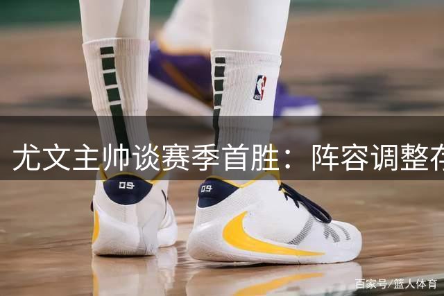 尤文主帅谈赛季首胜：阵容调整存变数 小孔塞桑不可或缺