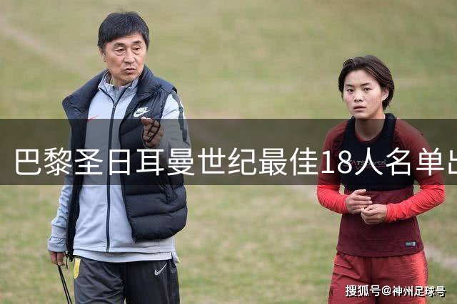 巴黎圣日耳曼世纪最佳18人名单出炉