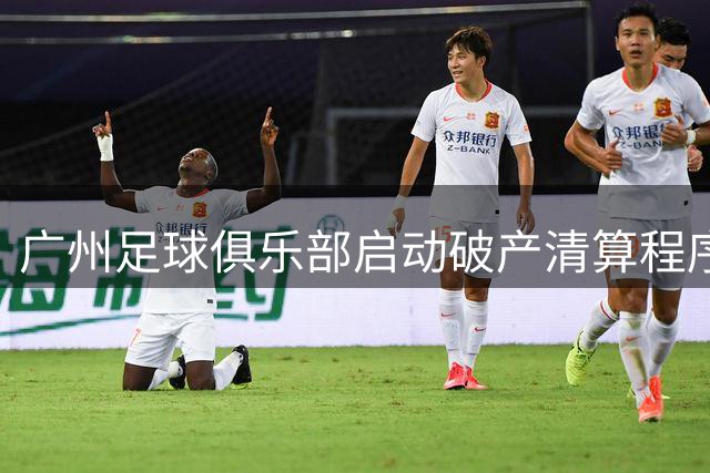 广州足球俱乐部启动破产清算程序