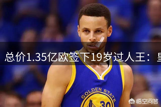 总价1.35亿欧签下19岁过人王：皇马刷新队史标王，天价转会早已换了一套算账逻辑