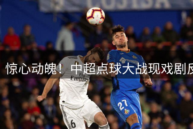 惊心动魄！中超点球大战现戏剧反转 巴西双星命运各异