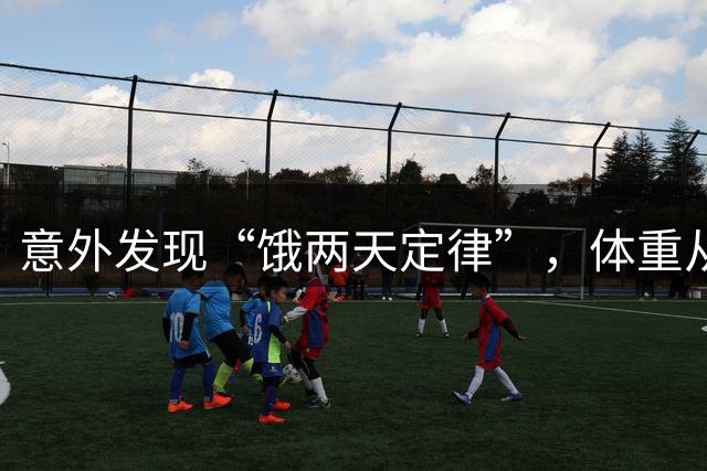 意外发现“饿两天定律”，体重从138斤降到108斤，稳稳瘦下30斤