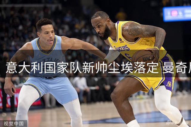 意大利国家队新帅尘埃落定 曼奇尼临危受命