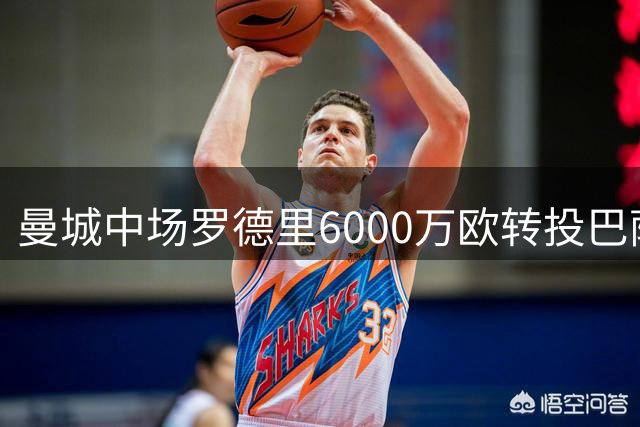 曼城中场罗德里6000万欧转投巴萨 创蓝月转出身价第二高