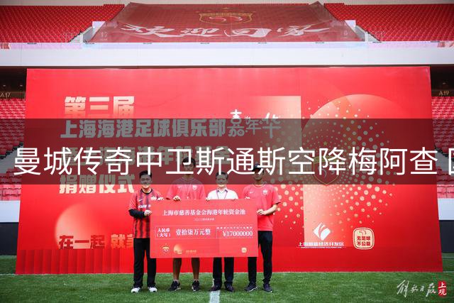 曼城传奇中卫斯通斯空降梅阿查 国米后防迎欧冠级补强