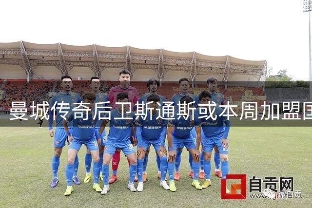 曼城传奇后卫斯通斯或本周加盟国米 与阿坎吉再续蓝月情缘