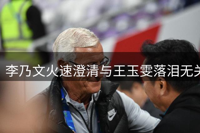 李乃文火速澄清与王玉雯落泪无关 网友调侃：这锅甩得够快