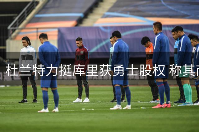杜兰特力挺库里获勇士股权 称其商业贡献应获回报