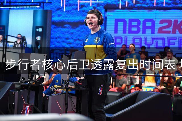 步行者核心后卫透露复出时间表 坦言仍需适应比赛节奏