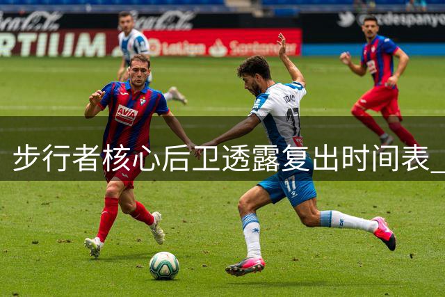 步行者核心后卫透露复出时间表 坦言仍需适应比赛节奏