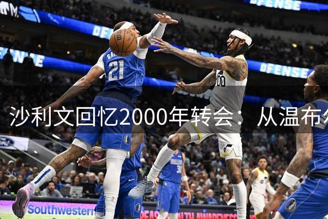 沙利文回忆2000年转会：从温布尔登到热刺的震撼体验
