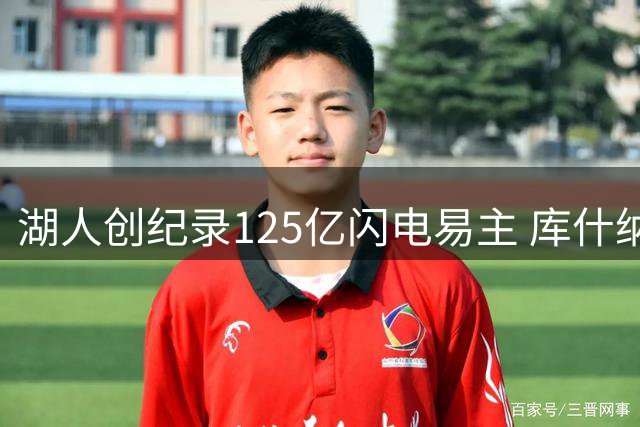 湖人创纪录125亿闪电易主 库什纳需先处置热火股权