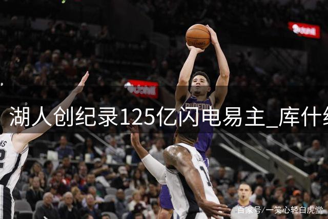 湖人创纪录125亿闪电易主 库什纳需先处置热火股权