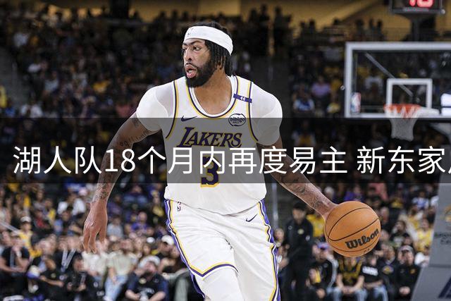 湖人队18个月内再度易主 新东家斥资超120亿美元