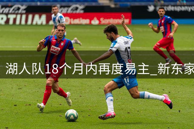 湖人队18个月内再度易主 新东家斥资超120亿美元