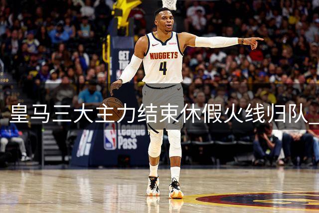 皇马三大主力结束休假火线归队 穆帅操练新阵迎战新赛季