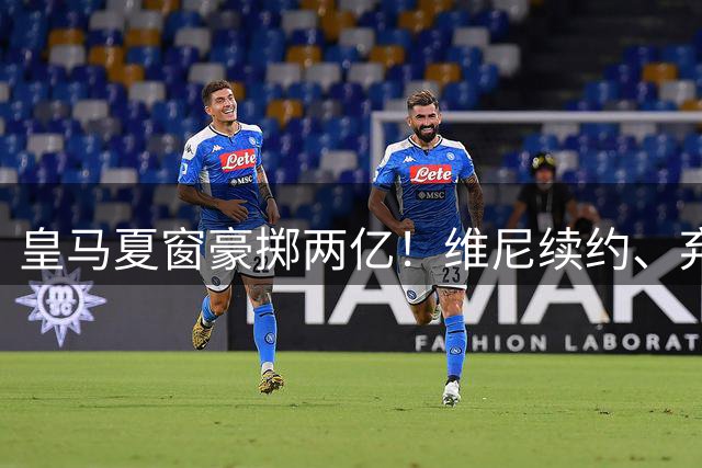 皇马夏窗豪掷两亿！维尼续约、弃罗德里，西甲格局真要变？
