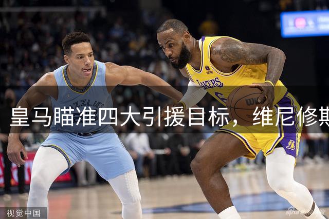 皇马瞄准四大引援目标，维尼修斯转会成为关键节点