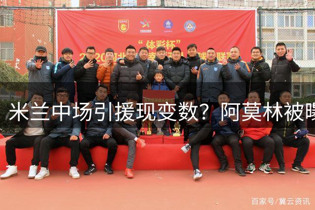米兰中场引援现变数？阿莫林被曝对两将存疑