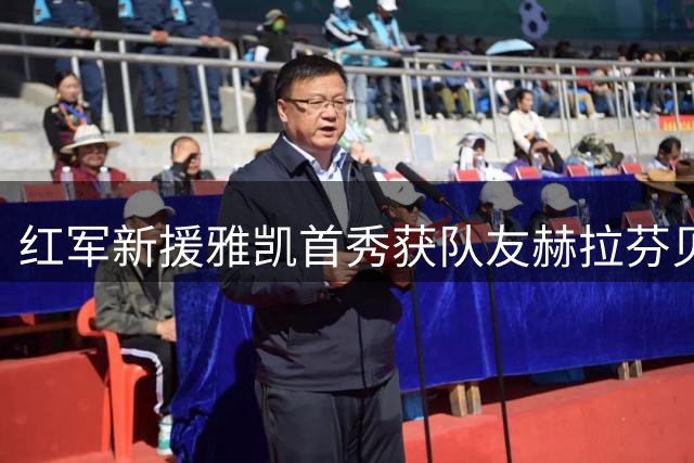 红军新援雅凯首秀获队友赫拉芬贝赫力挺