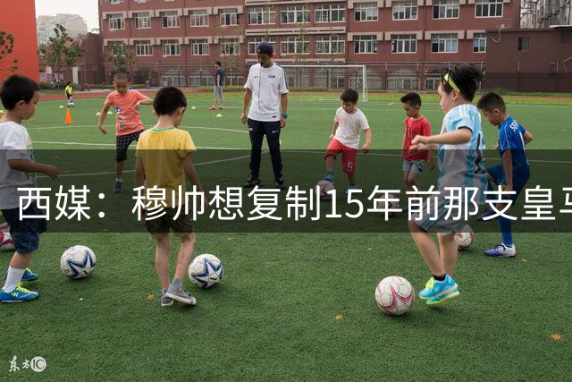 西媒：穆帅想复制15年前那支皇马，但他缺少阿隆索这样的球员