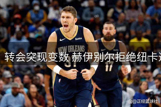 转会突现变数 赫伊别尔拒绝纽卡邀约