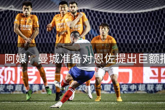 阿媒：曼城准备对恩佐提出巨额报价，近1.4亿欧切尔西才会考虑卖