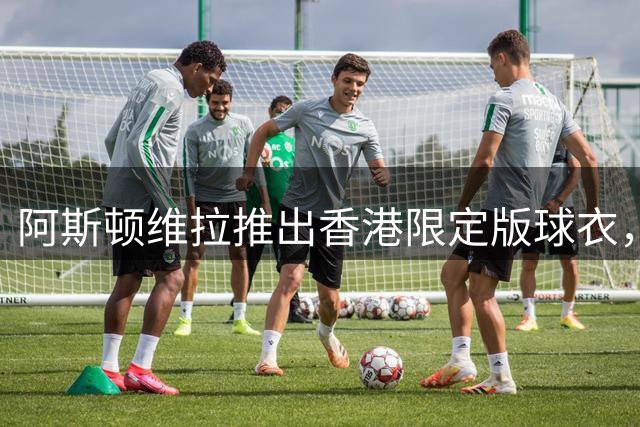 阿斯顿维拉推出香港限定版球衣，融合中国元素
