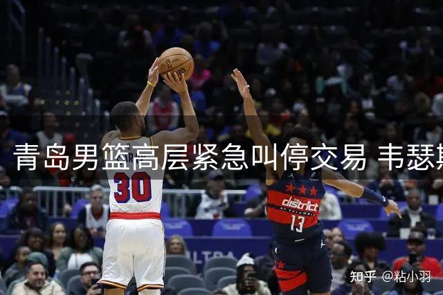 青岛男篮高层紧急叫停交易 韦瑟斯庞续约留队细节曝光