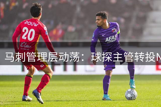 马刺管理层动荡：球探主管转投NCAA引发连锁反应