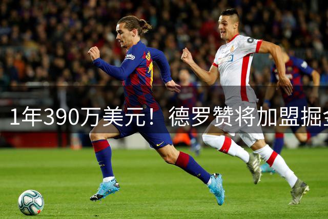 1年390万美元！德罗赞将加盟掘金冲冠 约基奇穆雷戈登一起招募他