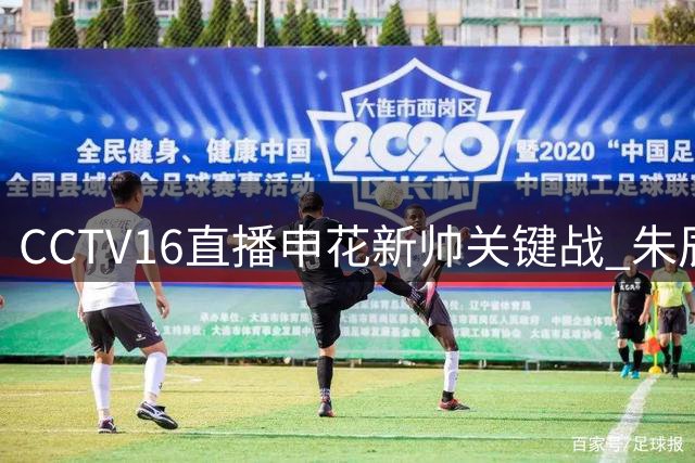 CCTV16直播申花新帅关键战 朱辰杰对决费利佩 成都冲冠在望