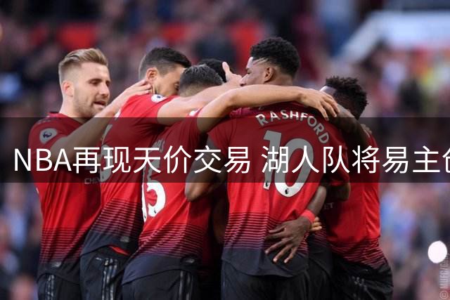 NBA再现天价交易 湖人队将易主创历史新高