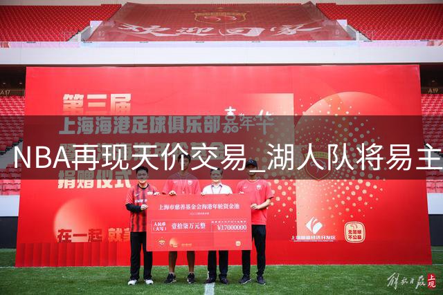 NBA再现天价交易 湖人队将易主创历史新高