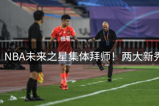 NBA未来之星集体拜师！两大新秀随传奇中锋奥拉朱旺特训