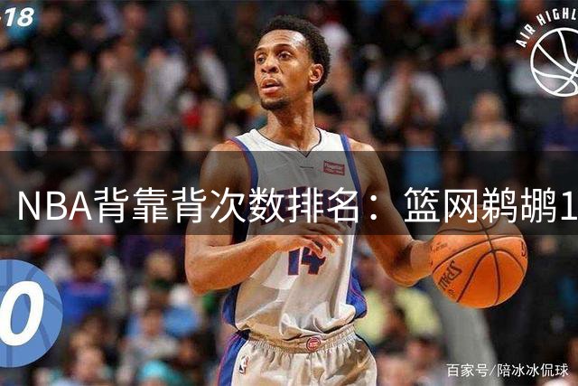 NBA背靠背次数排名：篮网鹈鹕16次最多 76人最少